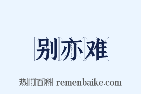 别亦难是什么意思的图片